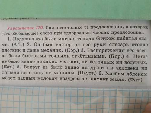 Выпишите только те предложения, в которых есть обобщающее слово при однородных членах предложения. (