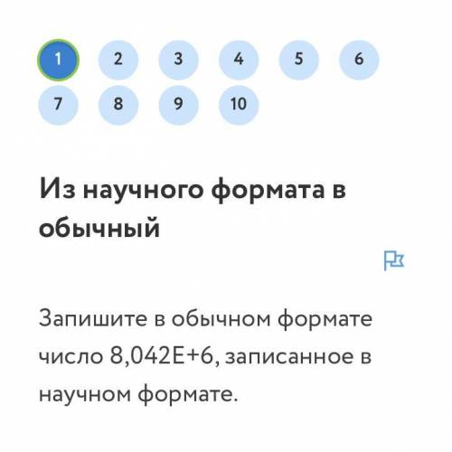 Запишите в обычном формате число 8,042E+6, записанное в научном формате.