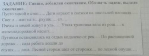 ЗАДАНИЕ: Спиши, добавляя окончания. Обозначь падеж, выдели и окончание. Пусто зимой в степ... Дети и