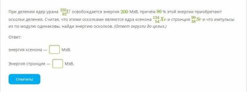 При делении ядер урана U92235 освобождается энергия 200 МэВ, причём 86 % этой энергии приобретают ос