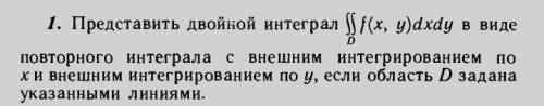 Представить двойной интеграл в виде повторного с внешним интегрированием
