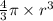 \frac{4}{3} \pi \times {r}^{3}