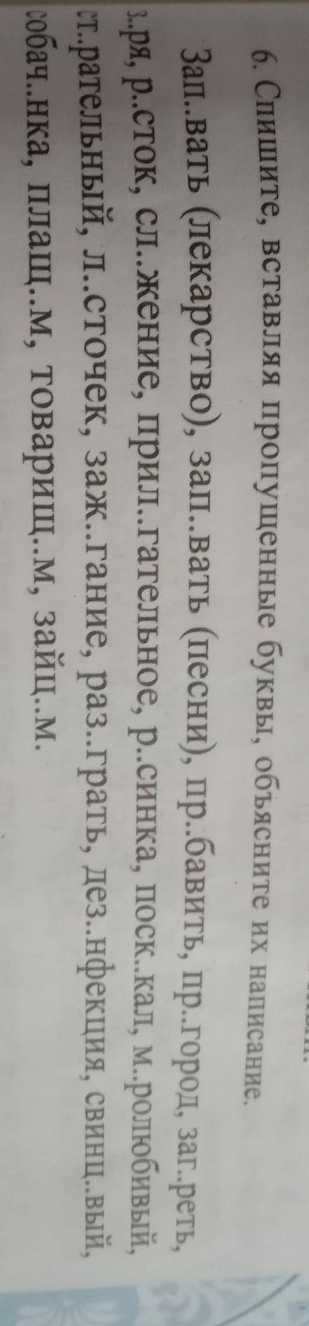 6 спишыте вставляя пропущенные буквы объясните их значение​