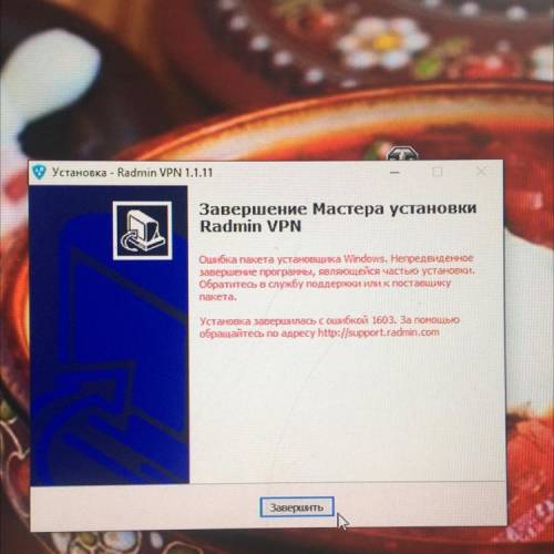 Что делать при установке Radmin VPN ошибка 1603