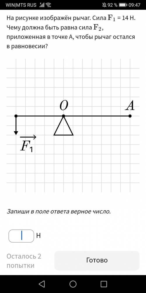 На рисунке изображён рычаг. Сила F1=14H.Чему должна быть равна F2, приложенная в точку A, чтобы рыча