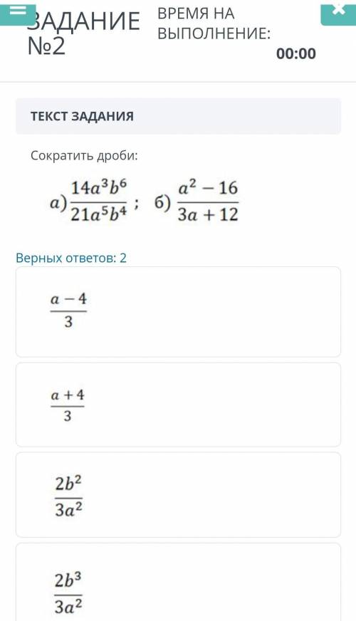 ЗАДАНИЕ №2 ВРЕМЯ НА ВЫПОЛНЕНИЕ:00:00ТЕКСТ ЗАДАНИЯСократить дроби:￼Верных ответов: 2￼￼￼￼​