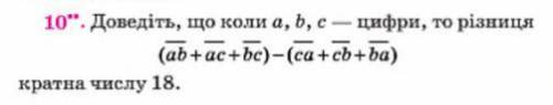Доведіть, що коли а, b, с - цифри, то різниця  кратна числу 18