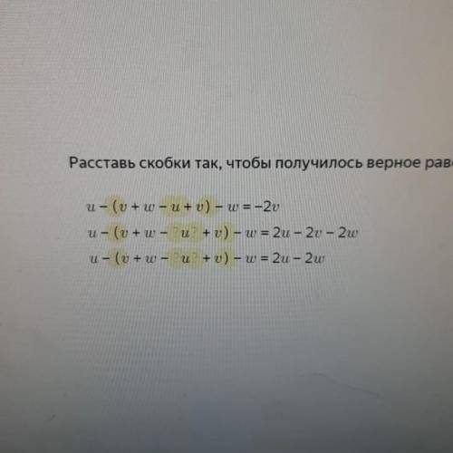Расставь скобки так, чтобы получилось верное равенство