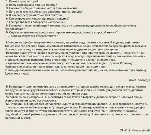 Есть ли в этих текстах образные средства , тропы , фигуры? также ответить на 5,8,9,10 вопрос ​