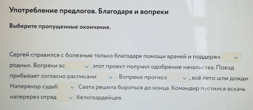 Употребление предлогов. Благодаря и вопреки Выберите пропущенные окончания.Сергей справился с болезн