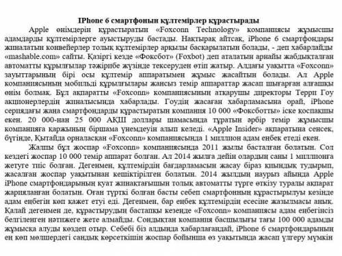 Мәтінді оқып, мәтінде көтерілген мәселе бойынша өз көзқарасыңды 7-8 сөйлеммен жазыңдар.​