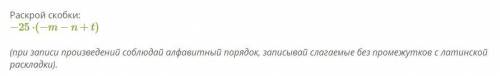 Раскрой скобки: −25⋅(−m−n+t) CРОЧНО