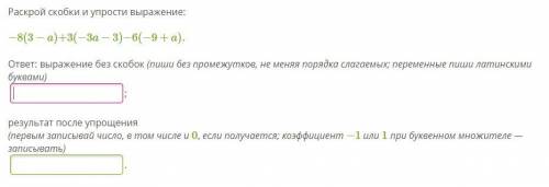 Раскрой скобки и упрости выражение: −8(3−a)+3(−3a−3)−6(−9+a). ответ: выражение без скобок (пиши без 