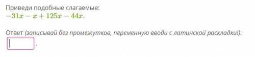 Приведи подобные слагаемые: −31x−x+125x−44x