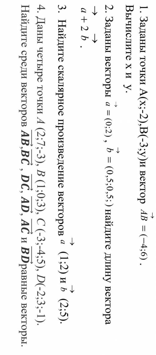 1. Заданы точки А(x;-2),В(-3;у)и вектор →AB = (-4;6) . Вычислите х и у.2. Заданы векторы →a = (0;2),