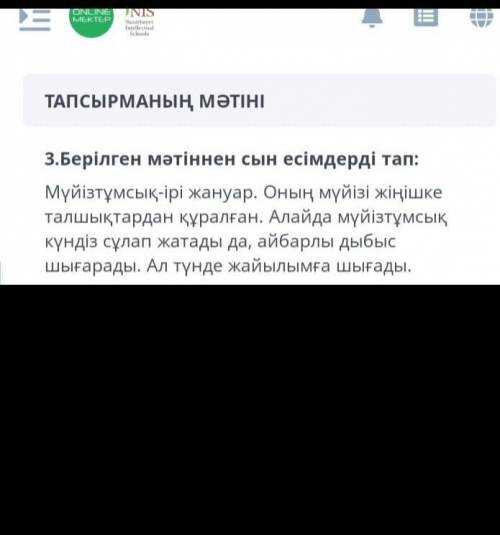 Берілген мәтіннен сын есімдерді табындар 2сынып онлайн​