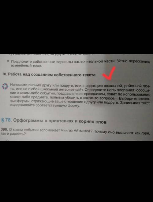 Напишите письмо другу или подруге,или в редакцию школьной, районной газеты,или на любой школьный инт