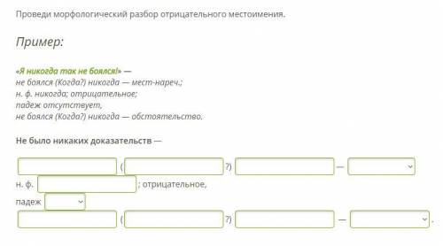 Проведи морфологический разбор отрицательного местоимения. Пример: «Я никогда так не боялся!» — не б