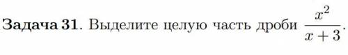 ВЫДЕЛИТЕ ЦЕЛУЮ ЧАСТЬ ДРОБИ 8 КЛАСС