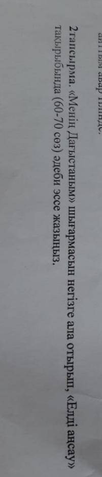 《Менің дағыстаным》 шығармасын ала отырып, 《Елді аңсау》тақырыбында (60-70 сөз) әдеби эссе жазыңыз