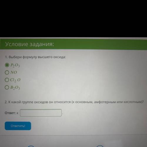 Выбери формулу высшего оксида