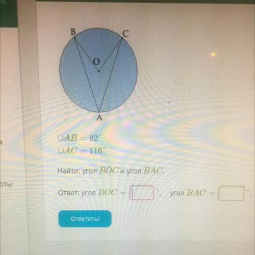 UAB =82 UAC = 116 Найти: угол ВОС и угол ВАС