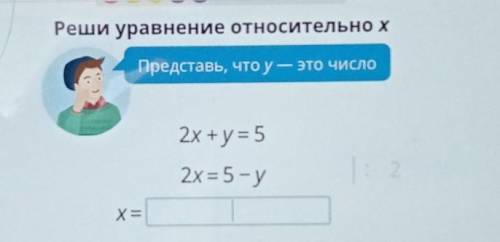 2x + y = 52x = 5 - yЗадание с учи ру ​