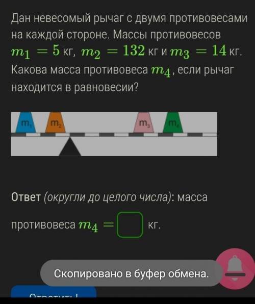 Дан невесомый рычаг с двумя противовесами на каждой стороне. Массы противовесов m1=5 кг,  m2=132 кг 