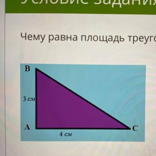 Чему равна площадь треугольника ABC, если длина стороны AC 4 см, а длина стороны АВ 3 см? В