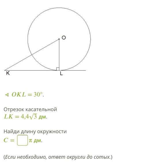 ∢ = 30°. Отрезок касательной = 4,43‾√ дм. Найди длину окружности