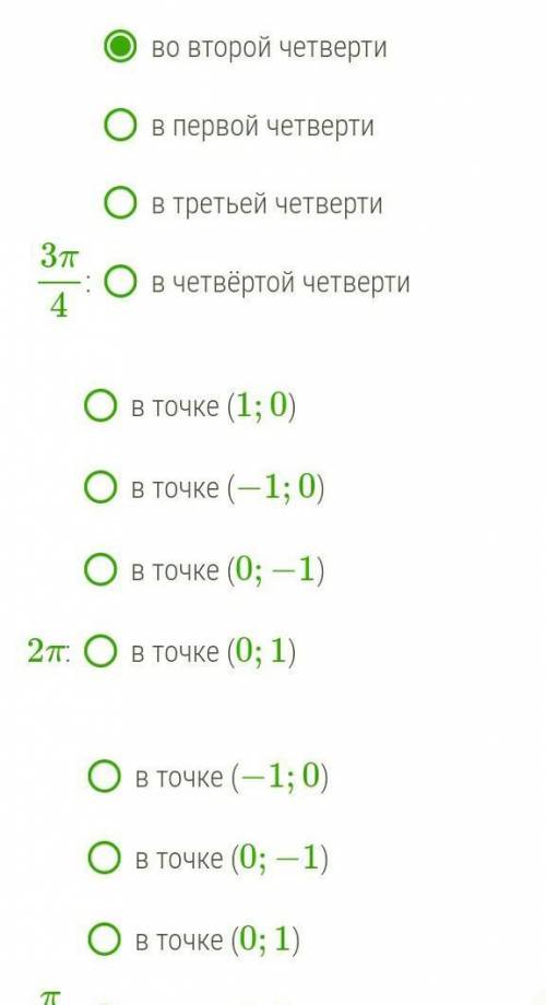 Найди, где на числовой окружности находятся точки, соответствующие числам​