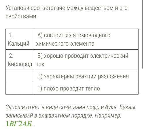 Установи соответствие между веществом и его свойствами.