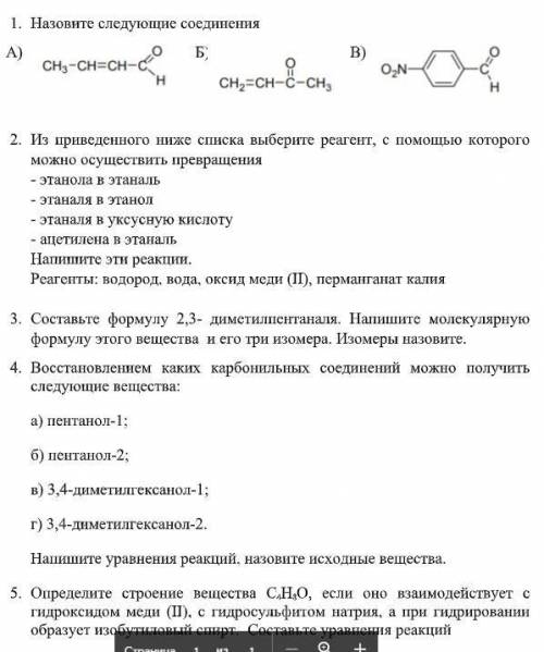 Назовите следующие соединения А) Б) В)2. Из приведенного ниже списка выберите реагент, с которогомож