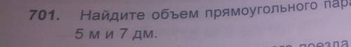 701 Найди объём прямоугольного параллелепипеда с измерениями: 4 м 5 м и 7 дм главное мозги я вас я б