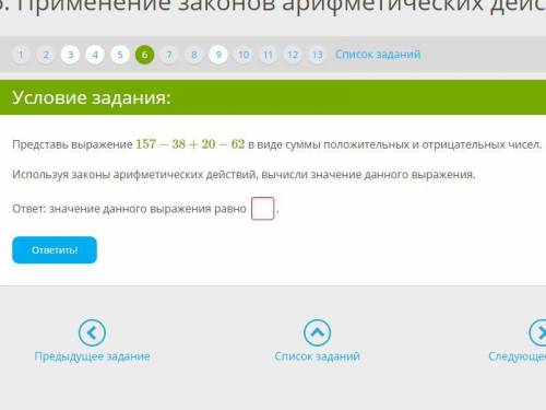 Представь выражение 157−38+20−62 в виде суммы положительных и отрицательных чисел. Используя законы 