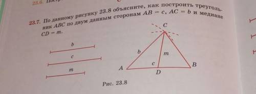 По данному рисунку 23.8 объясните как построить треугольник авс по двум сторонам ПОЛНЫЙ ОТВЕТ С РИСУ