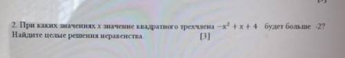 при каких значениях х значение квадратного трехчлена -х²+х+4 будет больше -2? найдите целые решения