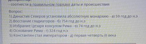 Вопрос: 1) Династия Северов установила абсолютную монархию - а) 59 год до н.э2) Восстание гладиаторо