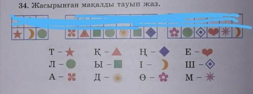 34. Жасырынған мақалды тауып жаз. 108 бет Қазақ тілі 3 сынып ​