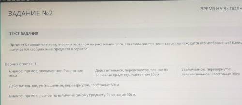 ВРЕМЯ НА ВЫПОЛНЕН ЗАДАНИЕ No21ТЕКСТ ЗАДАНИЯПредмет находится перед посам зеркалом на расстоянии 50см