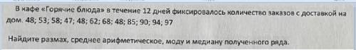 В кафе «Горячие блюда» в течение 12 дней фиксировалось количество заказов с доставкой на...