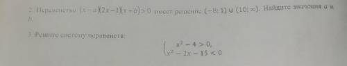 2. Перавенство (х – а)(2x — 1)(x+b) > 0 имеет решение (-8; 1) и (10; 9). Найдите значения а и А.3