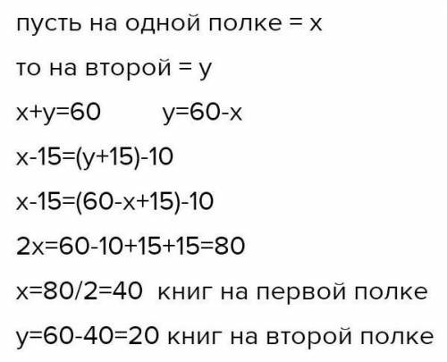 На двох полицях 140 книг. Якщо з першої полиці зніти 15% книг і переставити їх на другу полицю, то н