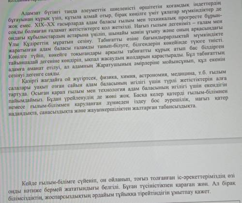 2. Мәтіннің негізгі ойына қатысты 2 сұрақтан құрастырыңыз. Жалпы мәтіннің негізгіойына қатысты 1 сұр