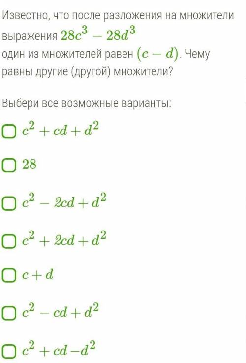 Известно, что после разложения на множители выражения 28c^3−28d^3один из множителей равен (c − d). Ч