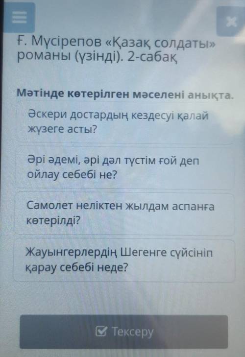 Ғ. Мүсірепов «Қазақ солдаты» романы (үзінді). 2-сабақМәтінде көтерілген мәселені анықта.Әскери доста