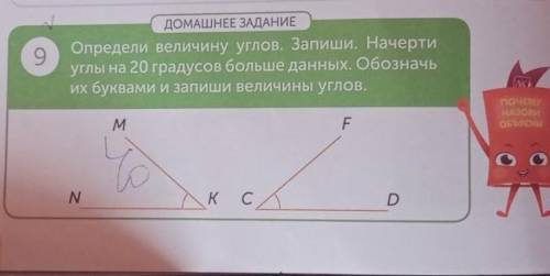 9 ДОМАШНЕЕ ЗАДАНИЕОпредели величину углов. Запиши. Начертиуглы на 20 градусов больше данных. Обознач