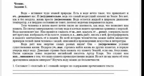 Составь 1 толстый и 1 тонкй вопрос по прочитанному тексту​