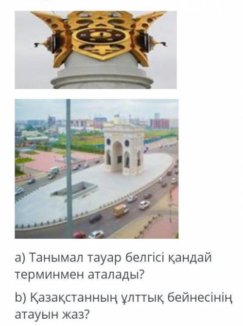 A) каким термином называется популярный товарный знак? b) напиши название национального образа Казах