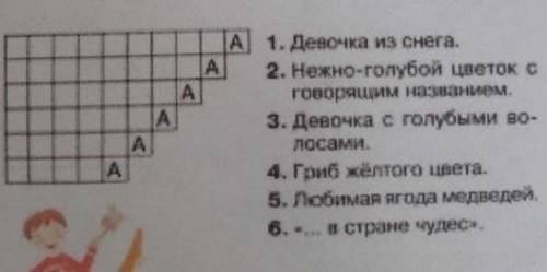 Реши кроссворд.С одним из слов-отгадок составь и напиши предложение.Подчеркни в нём главные ччлены о